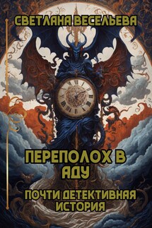 Переполох в Аду. Почти детективная история. - Светлана Весельева