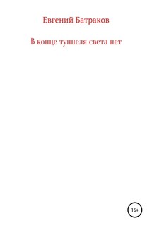 В конце туннеля света нет - Евгений Батраков