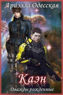 Каэн - Ариэлла Одесская