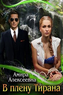 В плену Тирана - Амира Алексеевна