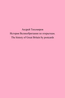 История Великобритании по открыткам. The history of Great Britain by postcards - Андрей Тихомиров