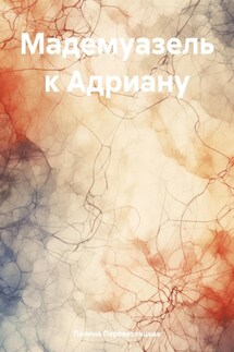 Мадемуазель к Адриану - Полина Перевезенцева