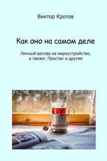 Как оно на самом деле. Личный взгляд на мироустройство, а также: Простак и другие - Виктор Кротов