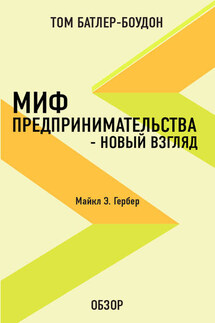Миф предпринимательства – новый взгляд. Майкл Э. Гербер (обзор) - Том Батлер-Боудон