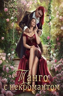 Танго с некромантом - Любовь Чаро