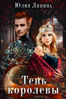 Тень королевы - Yulia Lyapina