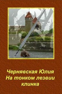 На тонком лезвии клинка - Юлия Чернявская