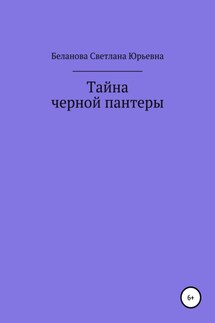 Тайна черной пантеры - Светлана Беланова