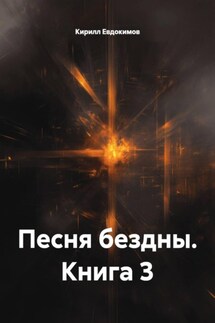 Песня бездны. Книга 3 - Кирилл Евдокимов