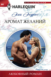 Аромат желаний - Эми Эндрюс