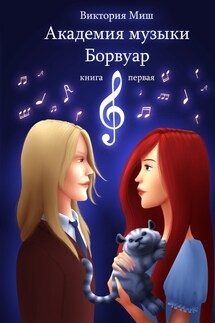 Академия музыки Борвуар. Книга первая - Виктория Миш