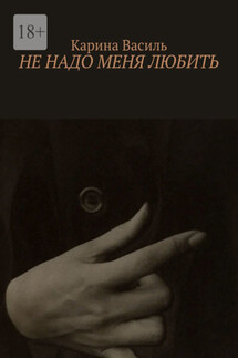 Не надо меня любить - Карина Василь