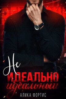 Не идеально идеальный - Алика Фортис