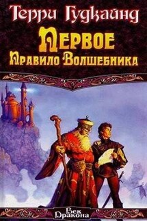 Первое Правило Волшебника - Терри Гудкайнд
