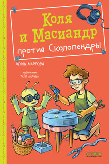 Коля и Масиандр против Сколопендры - Нелли Мартова