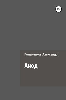 Анод - Александр Романчиков
