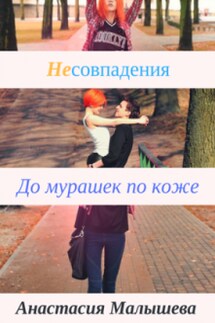 Несовпадения. До мурашек по коже - Анастасия Малышева