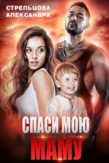 Спаси мою маму - Александра Стрельцова