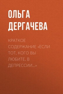Краткое содержание «Если тот, кого вы любите, в депрессии…» - Ольга Дергачева