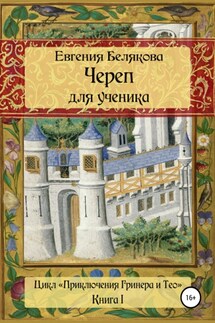 Череп для ученика - Евгения Белякова