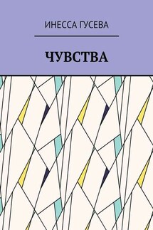 Чувства - Инесса Гусева
