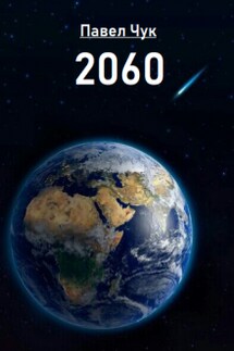 2060 - Павел Чук