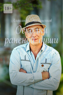 Осколки раненой души - Александр Малашенков