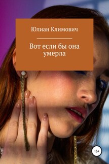 Вот если бы она умерла - Юлиан Климович