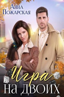 Игра на двоих - Анна Пожарская