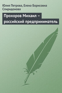 Прохоров Михаил – российский предприниматель - Елена Борисовна Спиридонова, Юлия Александровна Петрова
