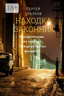Находка. Законник. Кинодетективы из сериала «Улицы разбитых фонарей» - Сергей Глазков