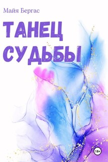 Танец судьбы - Майя Бергас
