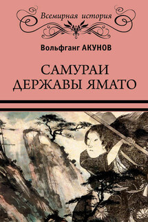 Самураи державы Ямато - Вольфганг Акунов