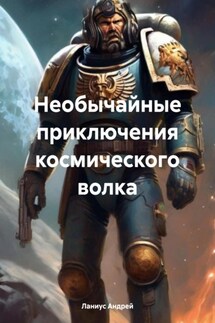 Необычайные приключения космического волка - Ланиус Андрей