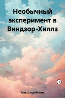 Необычный эксперимент в Виндзор-Хиллз - Роман Максимов