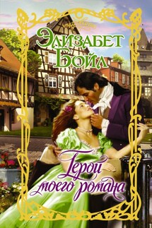 Герой моего романа - Элизабет Бойл