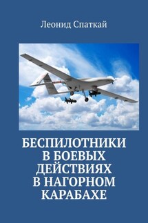 Беспилотники в боевых действиях в Нагорном Карабахе - Леонид Спаткай