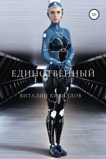 Единственный - Виталий Кириллов