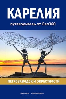 Карелия: Петрозаводск и окрестности. Путеводитель от Geo360 - Иван Смагин, Алексей Клубкин