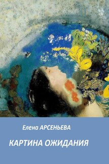 Картина ожидания - Елена Арсеньева