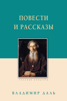 Повести и рассказы - Владимир Иванович Даль, М. В. Строганов