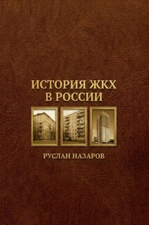 История ЖКХ в России - Руслан Назаров