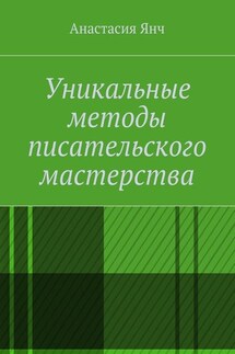 Уникальные методы писательского мастерства - Анастасия Янч