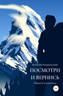 Посмотри и вернись - Виталий Кандалинцев