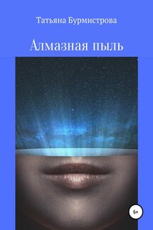 Алмазная пыль - Татьяна Бурмистрова