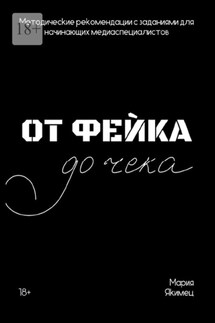От фейка до чека. Методические рекомендации для начинающих медиаспециалистов - Мария Якимец