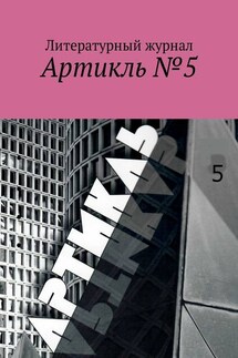 Артикль. №5 (37) - Коллектив авторов