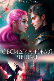 Обсидиановая чешуя - Милада Гиенко