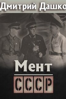 Мент. Ссср - Дмитрий Дашко