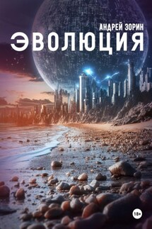 Эволюция - Андрей Зорин